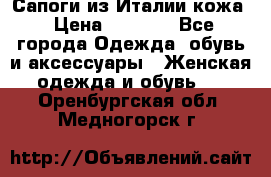 Сапоги из Италии кожа › Цена ­ 1 900 - Все города Одежда, обувь и аксессуары » Женская одежда и обувь   . Оренбургская обл.,Медногорск г.